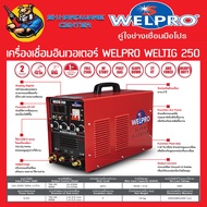 ตุ้เชื่อมอินเวอเตอร์ 2ระบบ TIG/MMA กระแสไฟเชื่อม 250A WELPRO รุ่น WELTIG 250 (รับประกัน 2ปี) เชื่อมไ