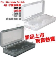 ☆電玩遊戲王☆新品現貨 For 任天堂 Nintendo Switch NS 遊戲卡匣盒 4片裝 收納盒 遊戲收納盒