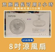 電風扇．露營適用】KINYO 8吋充電涼風扇 CF-5770 邊充電邊吹 可供照明15小時 USB供電 長達5小時