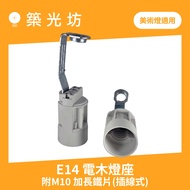 [Zhuguangfang] E14 Bakelite Lamp Holder with Fixed M10 Hole Iron Sheet E14 Lamp Holder Lamp Holder L