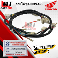 สายไฟชุด NOVA-S โนวา ชุดสายไฟ HONDA โนวาเอส NOVAS สายไฟชุด nova-s (KW7-900) พร้อมจัดส่ง พร้อมรับประก