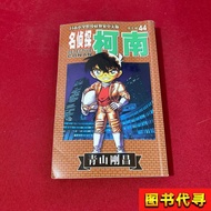 Detective Conan. 44 Gosho Aoyama