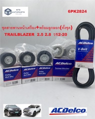 ชุดสายพานหน้าเครื่อง+พร้อมลูกลอก(ทั้งชุด 6PK2824 ) TRAILBLAZER  2.5 2.8  ปี12-20_(193515021937866219