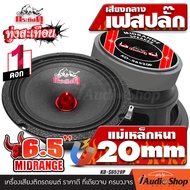 🔊[1Pc.]🔊 ลำโพงรถยนต์ ดอกลำโพงเสียงกลาง เสียงกลาง ดอกลำโพง กลาง 6.5 นิ้ว เฟสปลั๊ก 6.5นิ้ว กลางพุ่งๆ!!