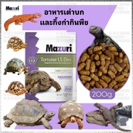 [Express Delivery] Mazuri Tortoise LS Diet (New Formula 5E5L) Pellet Food High Fiber Zoo Chooses To 