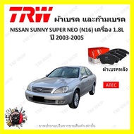 TRW ผ้าเบรค ก้ามเบรค รถยนต์ NISSAN SUNNY SUPER NEO (N16) เครื่อง 1.6L นิสสัน ซันนี่ นีโอ ปี 2003 - 2