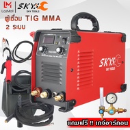 SKY TOOLS ตู้เชื่อมอาร์กอน 2 ระบบ TIGS-500 ตู้เชื่อมไฟฟ้า TIG-MMA ตู้เชื่อม ตู้เชื่อมอาร์กอน ตู้อาร์กอน เชื่อ​มสแตนเลส​ เชื่อมเหล็ก ระบบ inverter