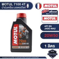 น้ำมันเครื่อง Motul 7100 4T 20W50 100% SYNTHETIC ขนาด 1 ลิตร น้ำมันเครื่องสังเคราะห์แท้ 100% น้ำมันเ