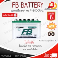 FB F3000 R/L 12V 100Ah  แบตเตอรีน้ำ สำหรับรถกระบะ สามารถออกใบกำกับภาษีได้ จัดส่งทั่วประเทศ