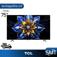 TCL รุ่น 75T8C (75") QLED TV 144 Hz Google TV | 75T8C | T8C | รุ่นปี 2025