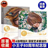 小王子80周年纪念版 首次呈现小王子1+2全套儿童绘本 WIA获奖艺术家插画磨铁小王子2续集正版书籍绘本漫画小说书超多金句感受专属小王子的浪漫 六一儿童节礼物（官方授权）生日礼物 【赠明信片 飞机盒】