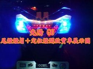 G6 尾燈 LED 燈眉 定位燈 小燈 側發光 5050 燈條 遠近魚眼 終極 超級 偉世通 偉世通 HOYA MINI 仿E46 E46