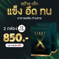 (ส่งฟรี) Start-x สต๊าด อาหารเสริมผู้ชายพรีเมี่ยม อึด ทน รับประกันของแท้100%