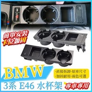 台灣現貨BMW E46 3系 中船杯架 318I 320I  置杯架 飲料架 杯架 零錢盒 水杯架 硬幣盒 收納盒 置物