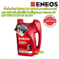 ENEOS น้ำมันเกียร์ ออโต้ ENEOS ATF MULTI Dexron III เกรคสังเคราะห์ ATF TYPE IV ATF SP III