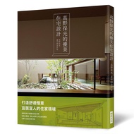 高野保光的優美住宅設計: 打造舒適愜意宜居宜人的住家環境! 建構跳脫平面圖的居住空間, 從指尖觸碰、腳心感受的全方位感官體驗, 日常生活設計提示集