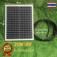 แผงโซล่าเซลล์พร้อมสายยาว 9 เมตร  20W 18V Polycrystalline Thailand Lighting Solar Cell Solar Light โซ