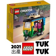 全新未開盒 Lego 40469 Tuk Tuk  Creator 創意系列 (2021年出產)
