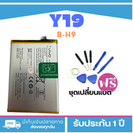 แบตเตอรี่มือถือ VIVO Y19 Battery 1915 battery แบต B-H9 5000mAh