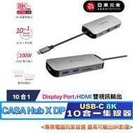 北車【亞果元素】CASA Hub X DP USB-C 8K 十合一 多功能 高速 10合1 集線器 多媒體 擴充器