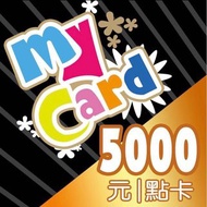 24h出貨 Mycard現貨面額5000 9折 序號/會員扣點