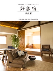 好旅宿不藏私：美好的旅行從品味住宿開始吧 -  Ebook 台灣角川編輯部