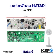 บอร์ดพัดลม แผงวงจรพัดลม HATARI ฮาตาริ รุ่น P18R1 (HT9812) อะไหล่พัดลม