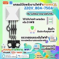 PMC-3P-120A แคลมป์วัดพลังงานไฟฟ้าสามเฟส 220V 80A-750A TuyaSmart หรือ Smart Life