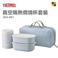 膳魔師 - Thermos真空隔熱燜燒杯套裝 800ml |天藍色 JEA-801 |平行進口