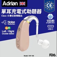 Adrian TAP-100 掛耳充電式助聽器