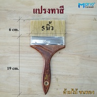 แปรงทาสี แปรงทาสีเอนกประสงค์ แปรงทาสีด้ามไม้ ขนทอง แปรงทาสีบ้าน แปรงทาสีขนยาว แปรงทาสีน้ำมัน แปรงทาส