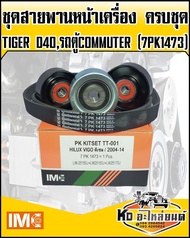 ชุดสายพานหน้าเครื่อง ลูกรอก3ชิ้น TIGER D4D รถตู้ COMMUTER (7PK1473) IMC