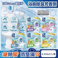 日本Febreze風倍清-淨味持香約8週浴室廁所W消臭芳香劑6.3mlx2入/盒(按鈕型1鍵除臭)