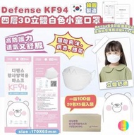 Defense - 【100個 小童】韓國Defense小童KF94口罩 四層3D立體白色【1箱100個】[平行進口]