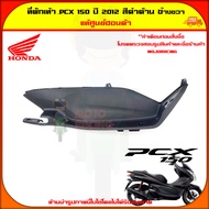 ที่พักเท้า ด้านขวา PCX 150 ปี 2012 สีดำด้าน ของแท้ศูนย์ HONDA 64311-KWN-710ZC ส่ง  Kerry มีเก็บเงินป