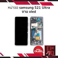 หน้าจอ samsung S21 Ultra งาน OLED (พร้อมขอบข้าง สแกนนิ้วหน้าจอได้) จอS21Ultra จอSamsung จอซัมซุง จอม