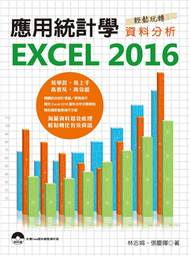 應用統計學：EXCEL 2016輕鬆玩轉資料分析 (新品)