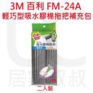 3M 百利 FM-24A 輕巧型吸水膠棉拖把補充包(二入裝) 居家叔叔 附發票