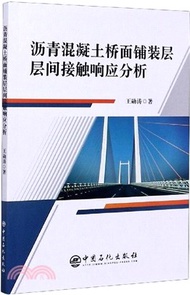 3176.瀝青混凝土橋面鋪裝層層間接觸響應分析（簡體書）