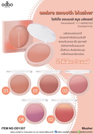 บลัชออน ปัดแก้ม โอดีบีโอ ODBO OMBRE SMOOTH BLUSHER ODBO1307