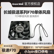 Great Wall Speed F70 Small Chassis Fan 7cm Fan Ultra-Silent 7015 Cooling 7cm Centimeter Computer Des