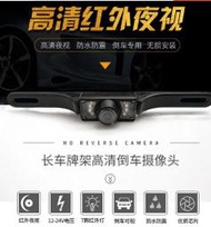 車牌型 牌照 通用型 螺絲 免打孔 倒車鏡頭　CCD(帶尺標) 倒車顯影 紅外線 LED 夜視 夜拍 防水 攝影  高清