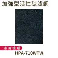 適用Honeywell 智慧淨化抗敏空氣清淨機 HPA-710WTW 加強型活性碳濾網 10片免運 12送2