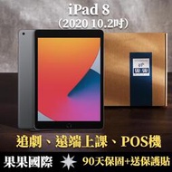 蘋果 iPad 8 10.2吋 2020版 第八代 福利機/二手機 送禮&lt;免運+送保護貼&gt; 【果果國際】