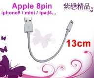 ＊紫戀＊Apple iPhone5 iPod nano 7 iPAD4 iPod Touch 5 IPAD MINI 專用 13CM 短 充電傳輸線