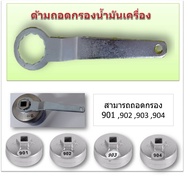 ด้ามสำหรับถอดกรองน้ำมันเครื่อง หัวนัทหกเลี่ยม 901 902 903 904