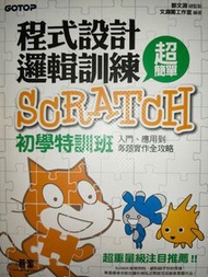 ｜GOTOP｜程式設計邏輯訓練 SCRATCH 初學特訓班 超簡單