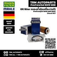 (ของแท้/ของใหม่) Oil Filter กรองน้ำมันเครื่อง BMW Diesel บีเอ็ม ดีเซล N57 F10 525d F01 F02 730d X5 2