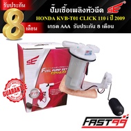 FAST99 ปั๊มติ๊ก CLICK 110 i ปี 2008-2009 (แป้นเล็ก) คุณภาพAAA รับประกัน8เดือน ยี่ห้อSE ปั๊มเชื้อเพลิ