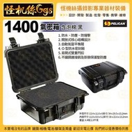 12期 美國派力肯PELICAN 1400 氣密箱 含泡棉 黑 攝影器材安全防護箱 ISO9001品質認證